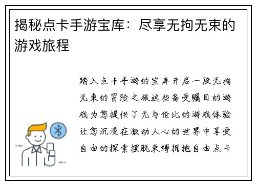 揭秘点卡手游宝库：尽享无拘无束的游戏旅程